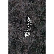 カミの森 [単行本]