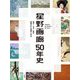 星野画廊50年史―明治・大正・昭和 発掘された画家と作品 [単行本]