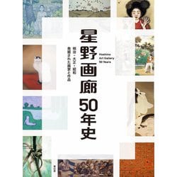 星野画廊50年史―明治・大正・昭和 発掘された画家と作品 [単行本]