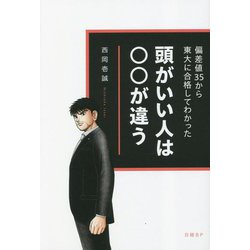 頭がいい人は○○が違う―偏差値35から東大に合格してわかった [単行本]