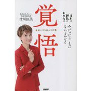 覚悟 未来に立ち向かう言葉―日本は御社はあなたは今だったらまだなんとかなる [単行本]