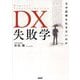 DX失敗学―なぜ成果を生まないのか [単行本]