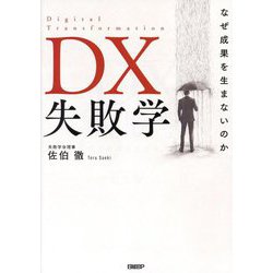 DX失敗学―なぜ成果を生まないのか [単行本]