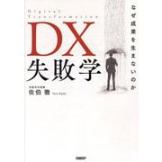 DX失敗学―なぜ成果を生まないのか [単行本]