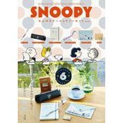 SNOOPY 大人のステーショナリーセット BOOK [ムックその他]