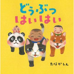 どうぶつはいはい(はじめての絵本たいむ) [絵本]