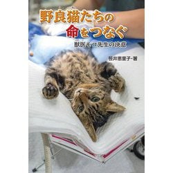 野良猫たちの命をつなぐ―獣医モコ先生の決意 [単行本]