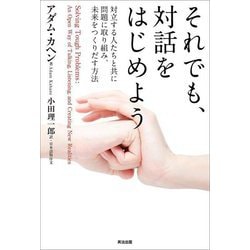 それでも、対話をはじめよう―対立する人たちと共に問題に取り組み、未来をつくりだす方法 [単行本]
