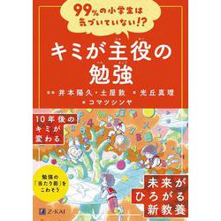 99％の小学生は気づいていない！？　キミが主役の勉強 [全集叢書]