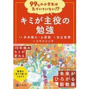 99％の小学生は気づいていない！？　キミが主役の勉強 [全集叢書]