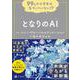99％の小学生は気づいていない！？　となりのAI [全集叢書]