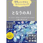 99％の小学生は気づいていない！？　となりのAI [全集叢書]