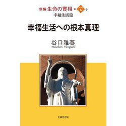 新編生命の實相〈第57巻〉幸福生活への根本真理 [全集叢書]