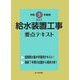 給水装置工事要点テキスト〈令和5年度版〉 [単行本]