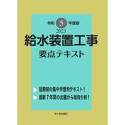 給水装置工事要点テキスト〈令和5年度版〉 [単行本]