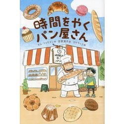 時間をやくパン屋さん [単行本]