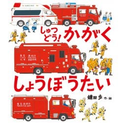 しゅつどう!かがくしょうぼうたい [絵本]