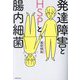 発達障害とHSPと腸内細菌 [単行本]
