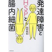 発達障害とHSPと腸内細菌 [単行本]