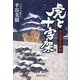 虎と十字架―南部藩虎騒動 [単行本]