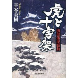 虎と十字架―南部藩虎騒動 [単行本]
