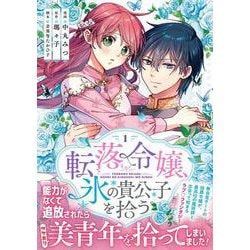 転落令嬢、氷の貴公子を拾う(１)(リュエルコミックス) [コミック]
