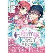 転落令嬢、氷の貴公子を拾う(１)(リュエルコミックス) [コミック]