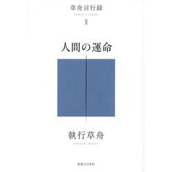 人間の運命―草舟言行録〈2〉 [単行本]