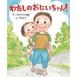 わたしのおにいちゃん! [絵本]