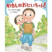 わたしのおにいちゃん! [絵本]