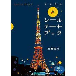 Let's Try!みんなの丸シールアートブック [単行本]