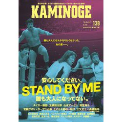 KAMINOGE〈138〉タイガー服部の人生は楽しそうだなー。 [単行本]