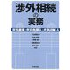 渉外相続の実務―在外資産・在日外国人・在外日本人 [単行本]