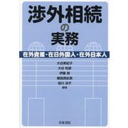 渉外相続の実務―在外資産・在日外国人・在外日本人 [単行本]