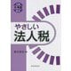 やさしい法人税―令和5年度改正 [単行本]