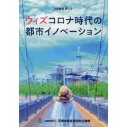 ウィズコロナ時代の都市イノベーション(AIR叢書〈第4号〉) [単行本]