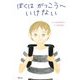 ぼくはがっこうへいけない [絵本]