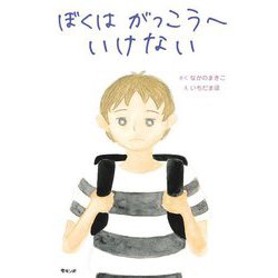 ぼくはがっこうへいけない [絵本]