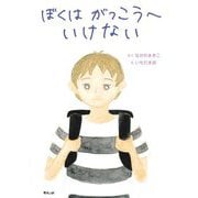 ぼくはがっこうへいけない [絵本]