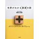 世界がわかる資源の話 [単行本]