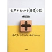 世界がわかる資源の話 [単行本]