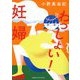 わっしょい!妊婦 [単行本]