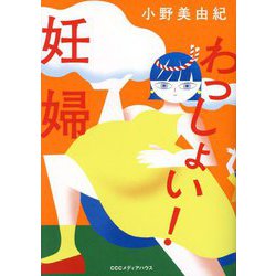 わっしょい!妊婦 [単行本]