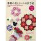 季節の花とリースの折り紙―かわいい花とリース43作品 [単行本]