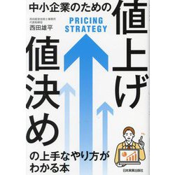 中小企業のための「値上げ・値決め」の上手なやり方がわかる本 [単行本]