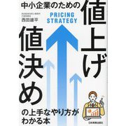 中小企業のための「値上げ・値決め」の上手なやり方がわかる本 [単行本]