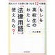 もしも高校生のわたしに「法律用語」が使えたら?―読むだけで法律に強くなる12の物語 [単行本]