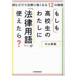 もしも高校生のわたしに「法律用語」が使えたら?―読むだけで法律に強くなる12の物語 [単行本]