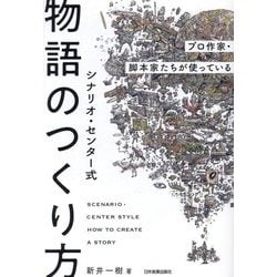シナリオ・センター式物語のつくり方―プロ作家・脚本家たちが使っている [単行本]