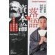 落語で資本論―世知辛い資本主義社会のいなし方 [単行本]